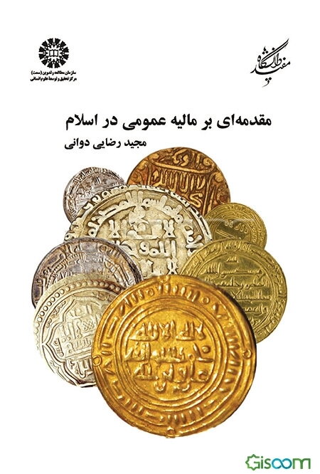 مقدمه‌ای بر مالیه عمومی در اسلام