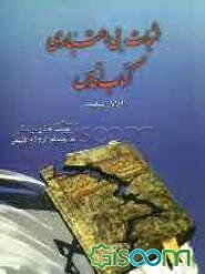 اثبات بی‌اعتباری کتاب اقدس: احکام بهائیت