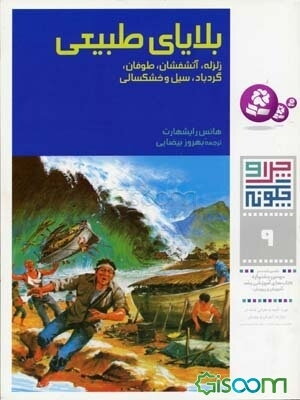 بلایای طبیعی: زلزله، آتشفشان، طوفان، گردباد، سیل و خشکسالی