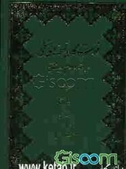 فهرستگان نسخه‌‌های خطی حدیث و علوم حدیث شیعه: ادعیه شیعه (الف - ح) (جلد 8)
