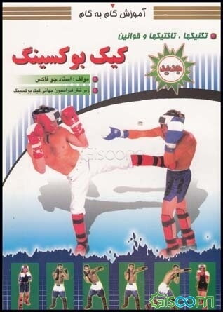 آموزش گام به گام کیک بوکسینگ: تکنیک‌ها، تاکتیک‌ها و قوانین