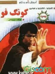 آموزش گام به گام کنگ‌فو: تکنیک‌ها، تاکتیک‌ها و قوانین