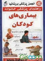 راهنمای پزشکی خانواده بیماری‌های کودکان