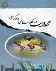 مهدویت، حکومت دینی و دموکراسی
