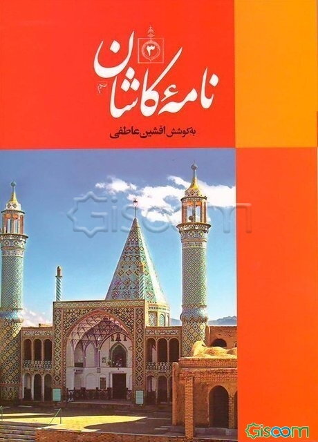 نامه کاشان (دفتر سوم)