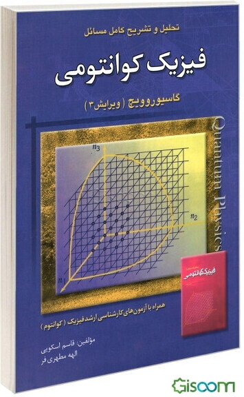تحلیل و تشریح کامل مسائل فیزیک کوانتومی: گاسیوروویچ همراه با آزمون‌های کارشناسی ارشد فیزیک (کوانتوم)