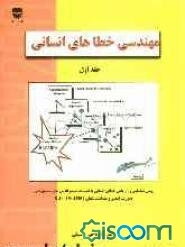 مهندسی خطاهای انسانی: روشهای شناسایی و ارزیابی خطای انسانی به انضمام دستورالعمل‌های سیستم‌های مدیریت ایمنی و بهداشت شغلی 2001 ILO-OSH (جلد 1)