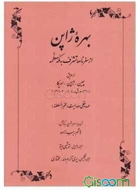بهره ژاپن از سفرنامه تشرف به مکه معظمه از طریق چین - ژاپن - امریکا (1321 ه.ق. / 1904 - 1903 م.)