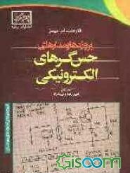 پروژه‌ها و مدارهای حس‌گرهای الکترونیکی