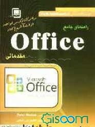 کتاب آموزشی Office مقدماتی