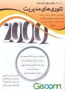 2000 سوال چهارگزینه‌ای تئوری‌های مدیریت