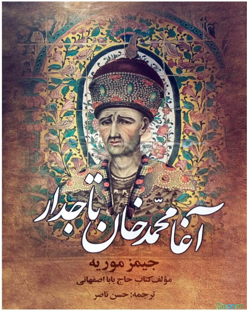 آغا محمدخان تاجدار