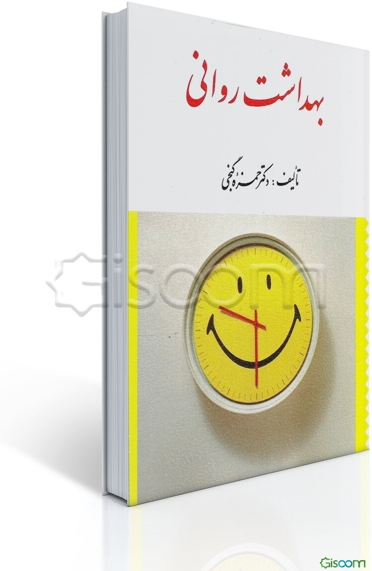 بهداشت روانی