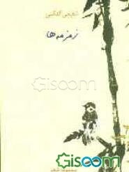 زمزمه‌ها (مجموعه شعر)