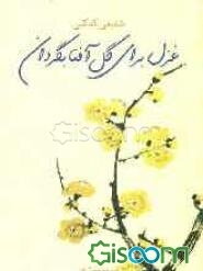 غزل برای گل آفتابگردان (مجموعه شعر)