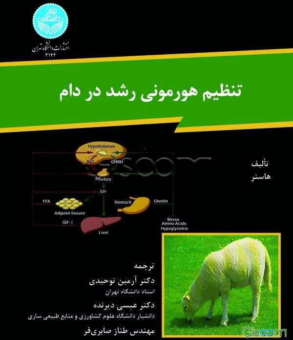 تنظیم هورمونی رشد در دام