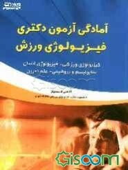 آمادگی آزمون دکتری: فیزیولوژی ورزش (پاسخ‌های بیوشیمیایی و فیزیولوژیکی به سوالات ورزشی)