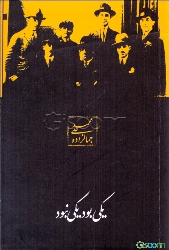 یکی بود و یکی نبود