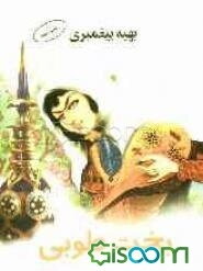 بخت طوبی