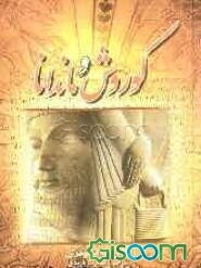 کوروش و ماندانا: جلوه‌هایی پرشکوه ازعشق، دلاوری و انسانیت