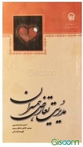 مدیریت تعارض همسران