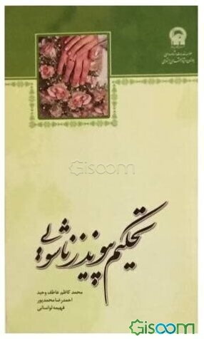 تحکیم پیوند زناشویی