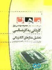 تحلیل مدارهای الکتریکی کاردانی به کارشناسی مجموعه: برق