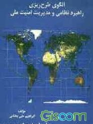 الگوی طرح‌ریزی راهبرد نظامی و مدیریت امنیت ملی