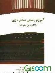 آموزش عملی منطق فازی (با اشاره‌ای بر جغرافیا)