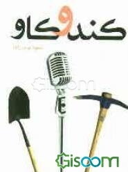 کندوکاو (سلسله نشست‌های تخصصی هنری)