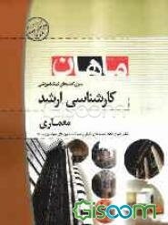 طراحی فنی و اجزاء ساختمان کارشناسی‌ارشد مجموعه تکنولوژی معماری/ انرژی معماری شامل: شرح-نکته-تست