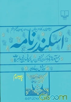 اسکندرنامه: روایت فارسی از "کالیتنس دروغین" پرداخت میان قرون ششم/ هشتم