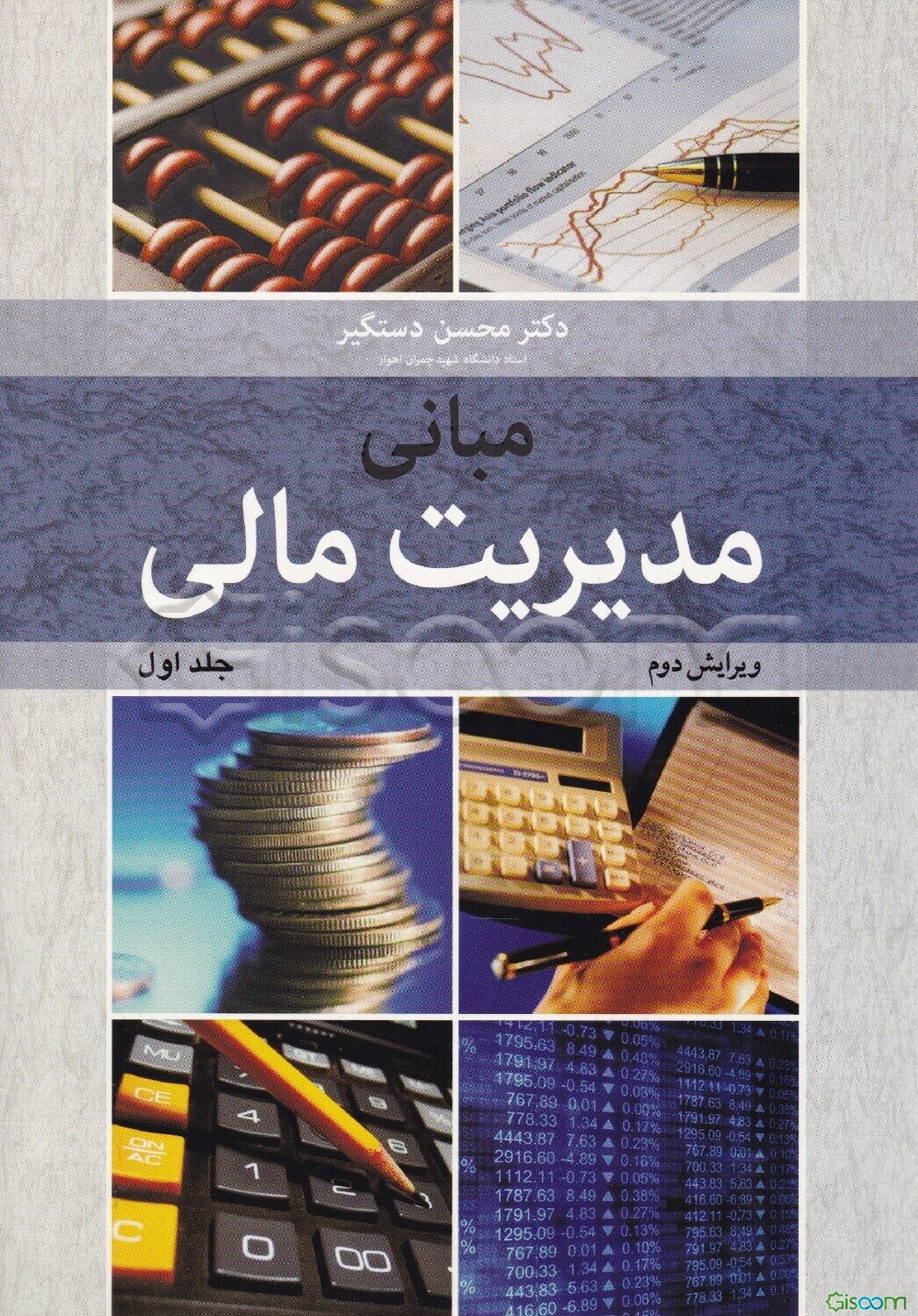 مبانی مدیریت مالی (جلد 1)