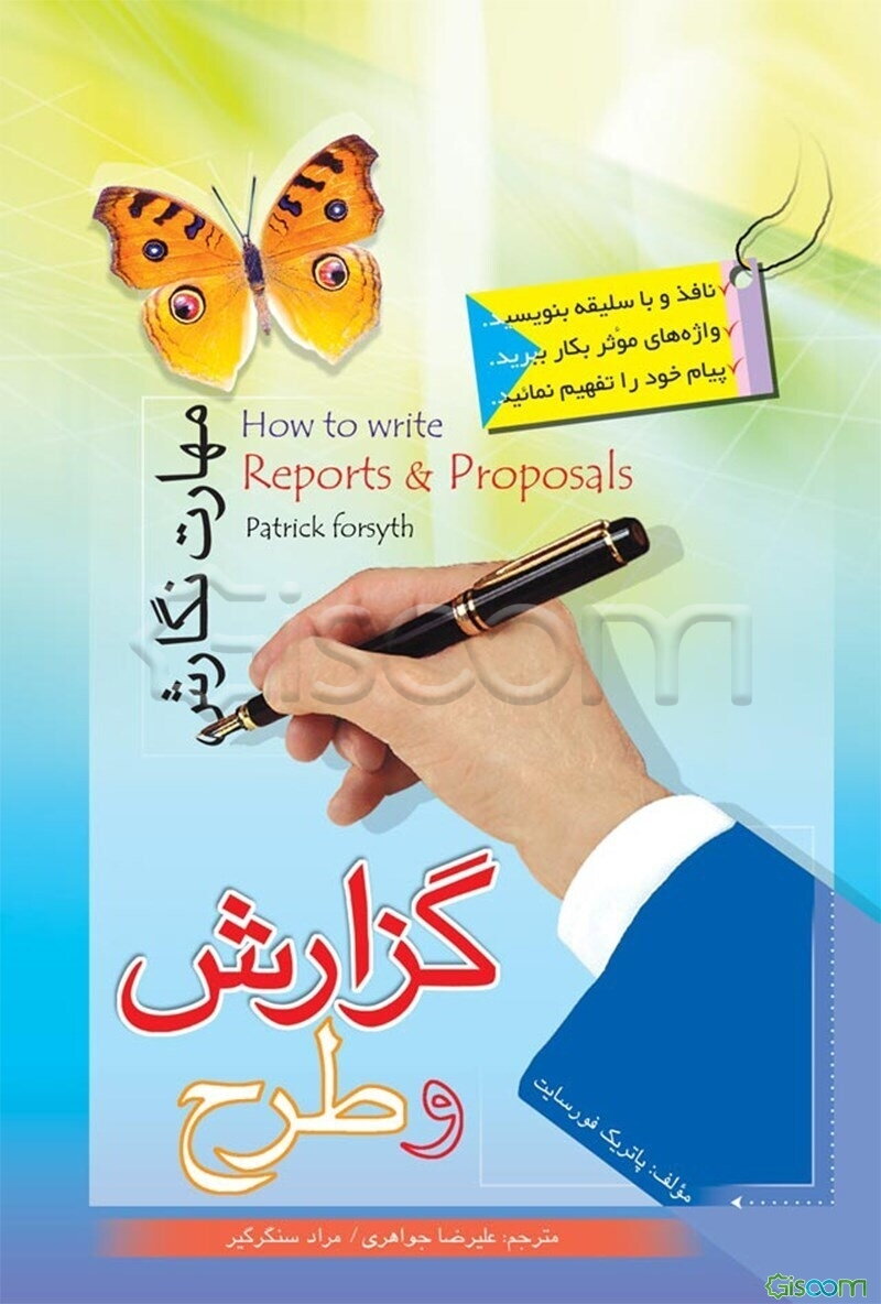 مهارت نگارش گزارش و طرح: نافذ و باسلیقه بنویسید، واژه‌های موثر بکار ببرید، پیام خود را تفهیم نمائید