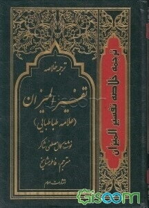 ترجمه خلاصه تفسیر المیزان علامه طباطبایی (جلد 1)