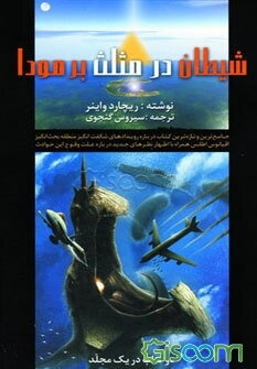 شیطان در مثلث برمودا (جلد 1)