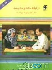 ارتباط خانه و مدرسه (جلد 1)