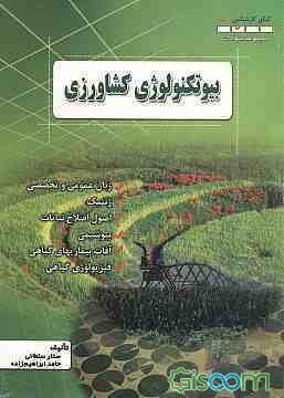 مجموعه سوالات مهندسی بیوتکنولوژی کشاورزی (کنکور کارشناسی ارشد) همراه با پاسخ تشریحی