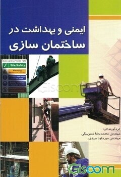 ایمنی و بهداشت در ساختمان‌سازی