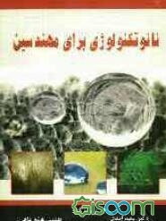 نانوتکنولوژی برای مهندسین