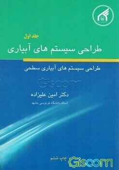 طراحی سیستم‌های آبیاری: طراحی سیستم‌های آبیاری سطحی (جلد 1)