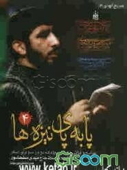 پا به پای نیزه‌ها (4): مجموعه اشعار و مدایح اجرا شده توسط مداح اهل بیت حاج مهدی سلحشور همراه با CD سبک