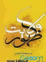 ظهور ولایت در صحنه غدیر