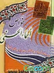 خواص اسماء الحسنی: در بیان اوراد و اذکار مجربه و آثار آن