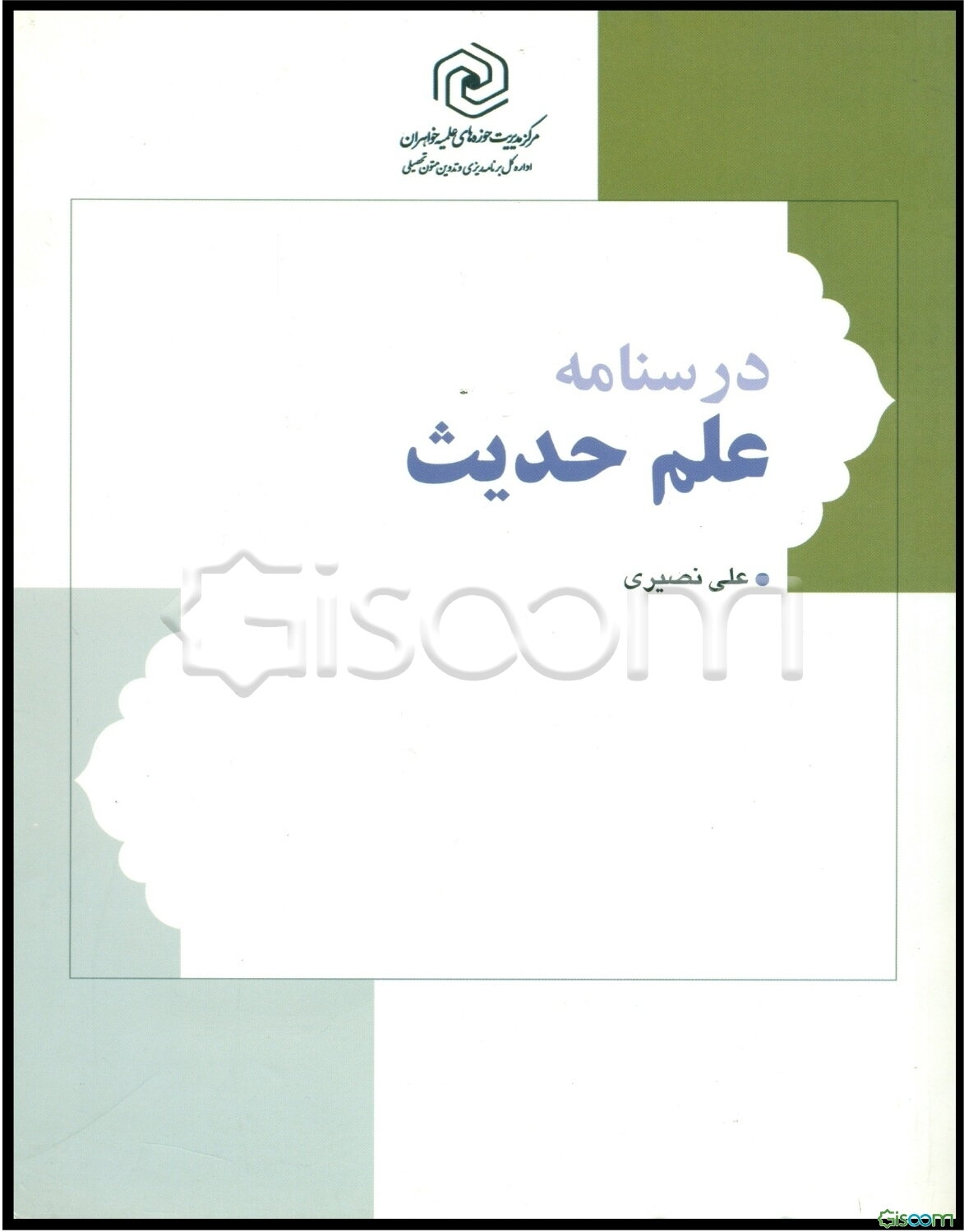 درسنامه علم حدیث