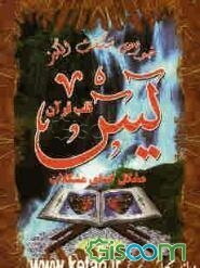 خواص شگفت‌انگیز "یس"، یا، "قلب قرآن" مشکل‌گشای مشکلات: آثار و برکات "سوره مبارکه یس" در دنیا و آخرت، ...