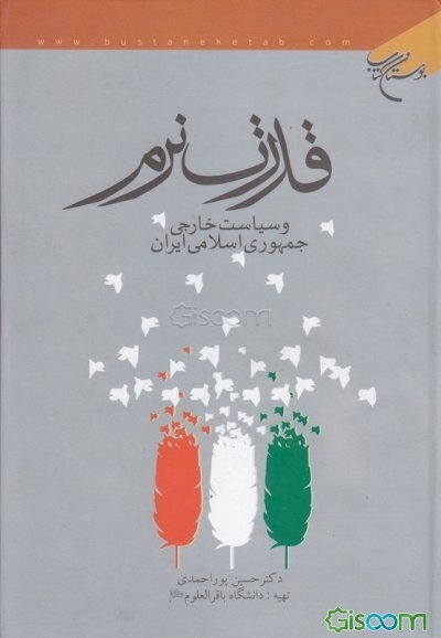 قدرت نرم و سیاست خارجی جمهوری اسلامی ایران