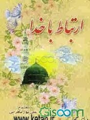ارتباط با خدا