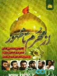 از محرم تا ظهور