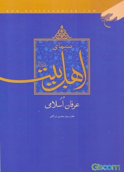 سیمای اهل بیت (ع) در عرفان اسلامی